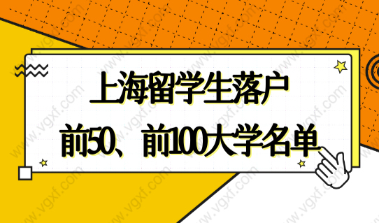 官方认定了！上海留学生落户前50、前100大学名单出炉，有你学校吗？