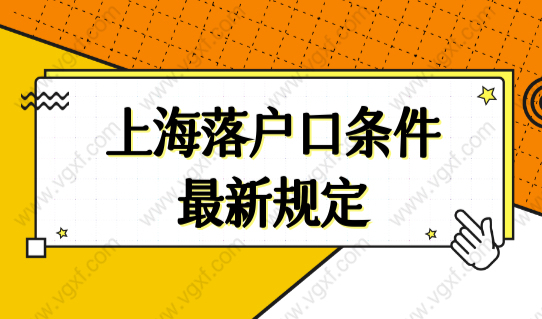 上海落户口的条件最新规定，6类人落户条件查询细则