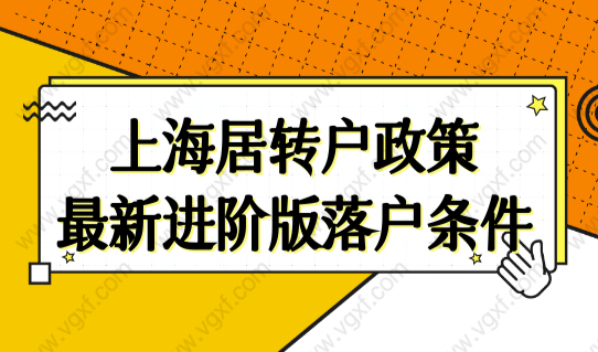 上海居转户落户政策最新进阶版落户条件，6类人直接落户！