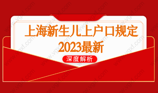 上海新生儿上户口规定2023最新，上海新生儿落户政策实施细则！