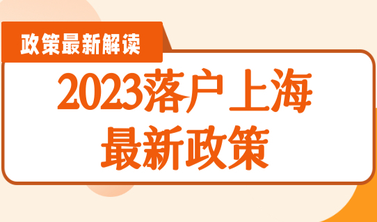 2023落户上海最新政策