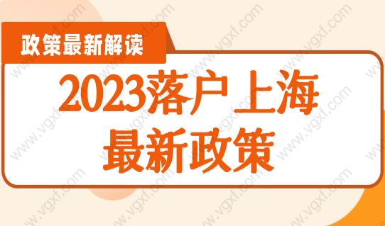2023落户上海最新政策