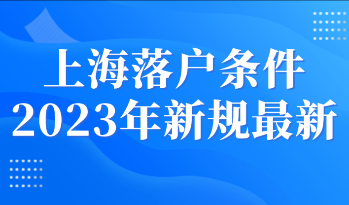 上海落户条件2023年新规最新，8类海归不能落户上海！