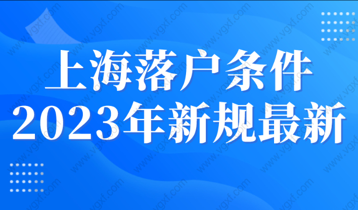 上海落户条件2023年新规最新，8类海归不能落户上海！