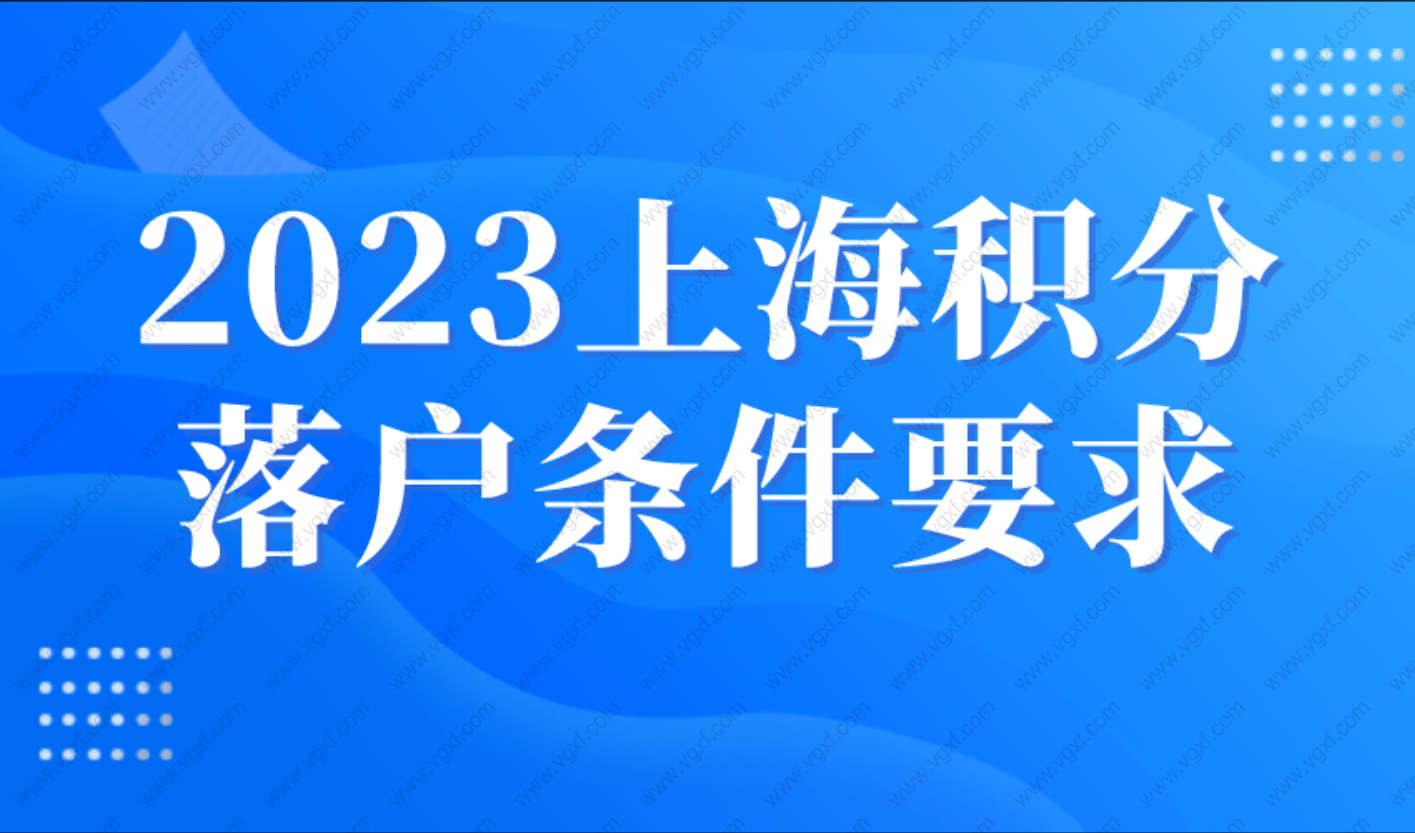 2023上海积分落户条件要求，应届生满足72分就可落户！