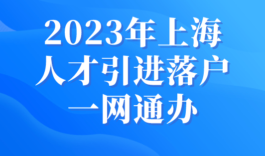2023年上海人才引进落户一网通办申请步骤（图文版）
