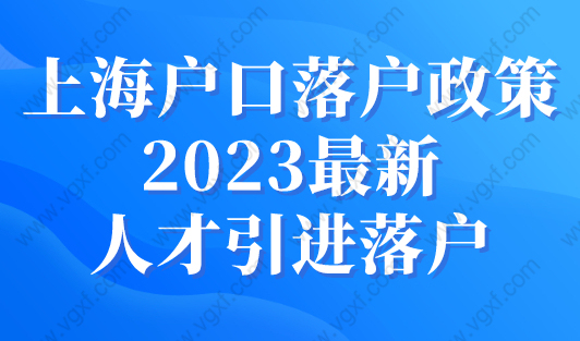 上海户口落户政策2023最新人才引进落户（附条件解读）
