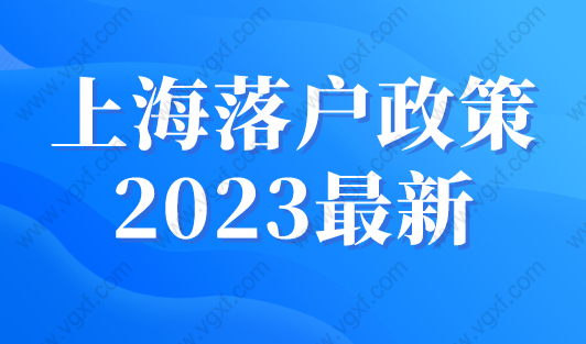 上海落户政策2023最新， 上海应届生积分落户72分细则！