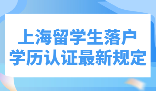 2023年上海留学生落户学历认证最新规定，官方回应来了