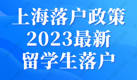 上海落户政策2023最新留学生落户上海新规！（更新版）