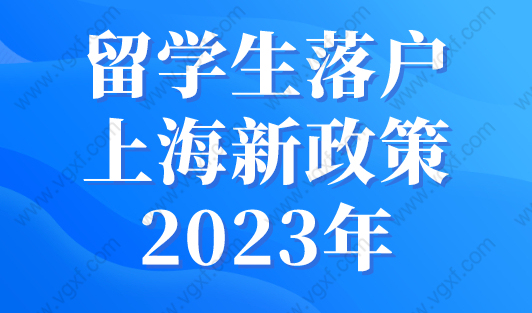 留学生落户上海新政策2023年新规，无条件直接落户上海！