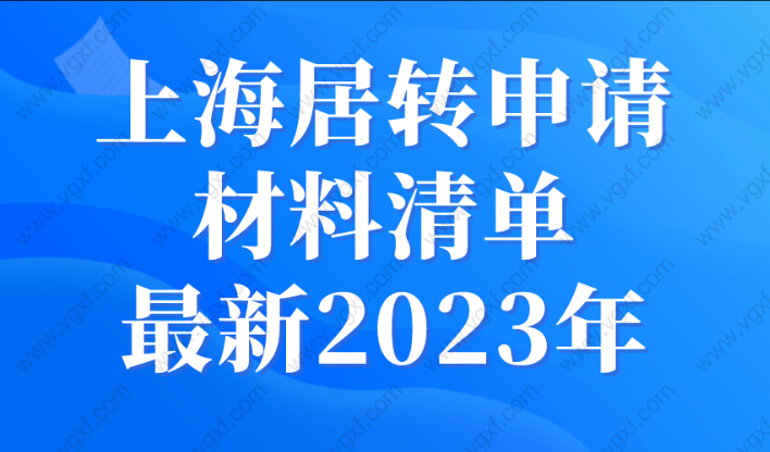 上海居转申请材料清单最新2023年，这些材料一个不能少！