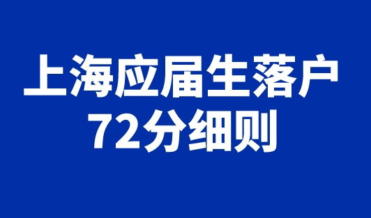 上海应届生落户新政策2023年新规（材料+审批流程）