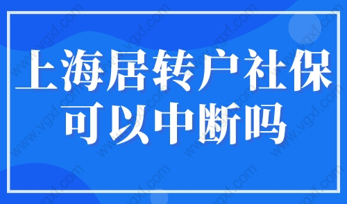 上海居转户社保可以中断吗？2023上海居转户申请注意事项！