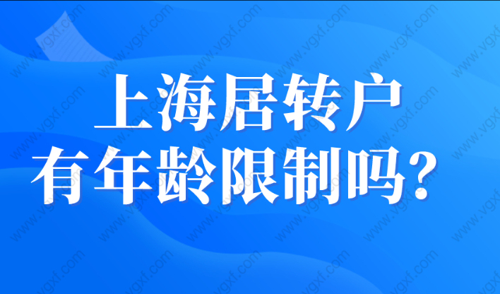 上海居转户有年龄的限制吗？上海居转户政策2023最新细则！