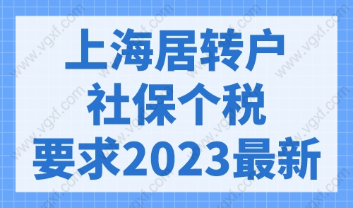 上海居转户社保个税要求2023最新，落户上海社保要这样缴！