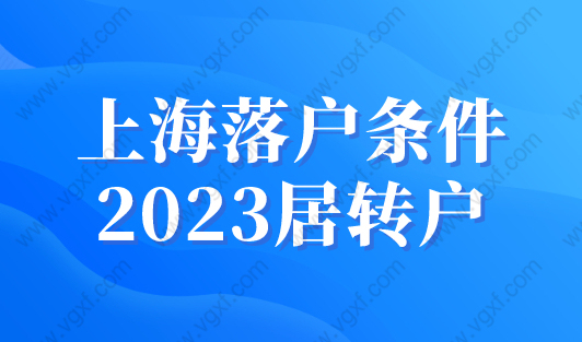 上海落户条件2023居转户，一定要中级职称吗？