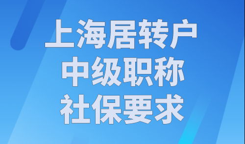 上海居转户中级职称社保要求，上海居转户政策2023！