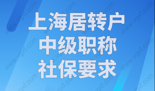 上海居转户中级职称社保要求，上海居转户政策2023！