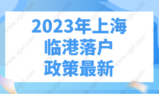2023年上海临港落户政策最新，落户的条件大放宽！
