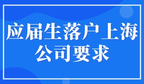 应届生落户上海公司要求，上海分公司可以申请应届生落户吗？