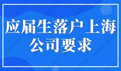 应届生落户上海公司要求，上海分公司可以申请应届生落户吗？