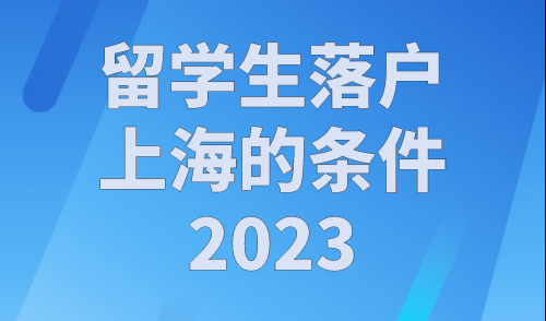 留学生落户上海的条件2023，这50所院校留学生无条件直接落户！