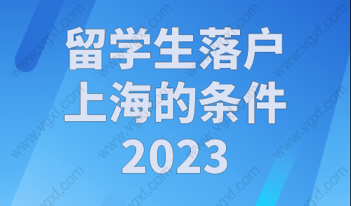 留学生落户上海的条件2023，这50所院校留学生无条件直接落户！