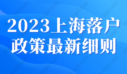 2023上海落户政策最新细则，落户上海最新材料大全！