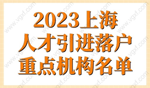 2023上海人才引进落户重点机构名单，上海落户重点单位查询！