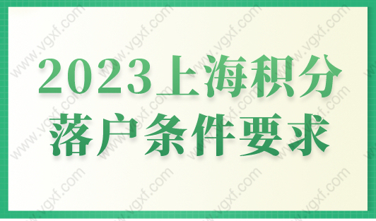 2023上海积分落户条件要求，上海居住证满120积分就可以落户吗？