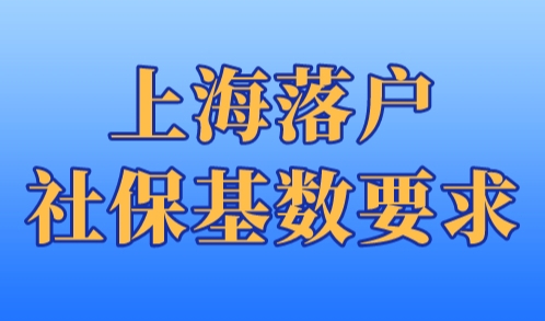 上海落户社保基数要求，2023年要这样缴纳社保基数！