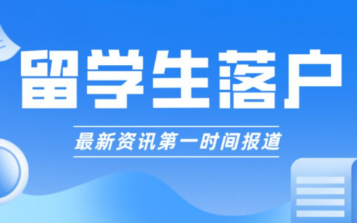 2023年上海留学生落户用人单位协助申请的具体要求是什么？哪些单位无法协助申请？赶快来看看具体政策要求！