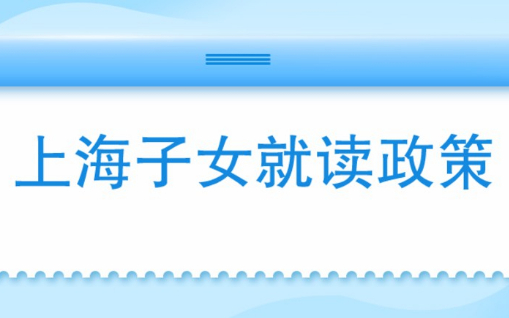 上海子女就读“人户一致”和“人户分离”政策详解