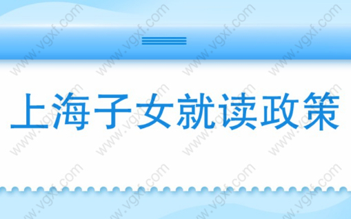 上海子女就读“人户一致”和“人户分离”政策详解