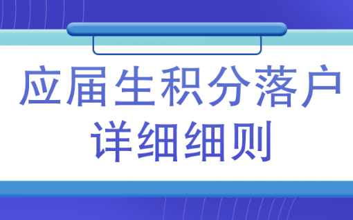 必看，2023年上海毕业生落户72分打分标准细则！