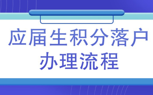 2023年上海应届生落户办理流程材料，你准备好了吗？
