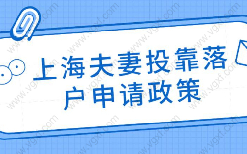 最新上海夫妻投靠落户办理政策要求，你符合了吗？