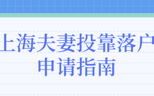 2023年上海夫妻投靠（婚姻）落户办理流程和材料