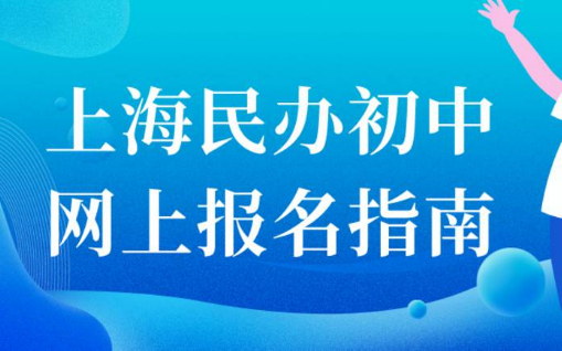 2023年上海民办初中网上报名开启（5月11日-13日）