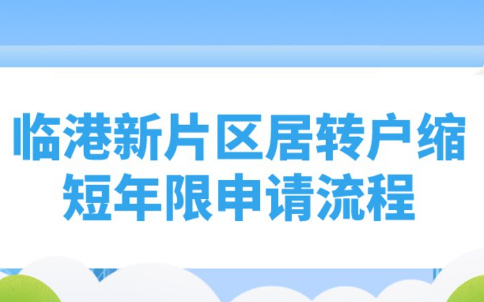 2023年临港新片区张江科学城3年居转户缩短年限申请流程