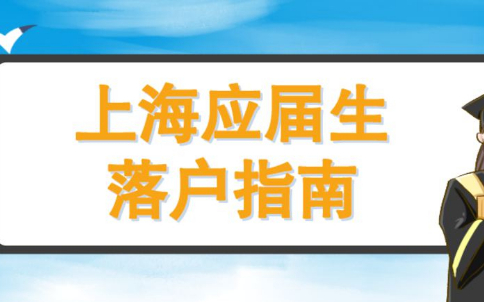 2023年上海应届生落户申请政策要求,“直接落户”VS“积分落户”