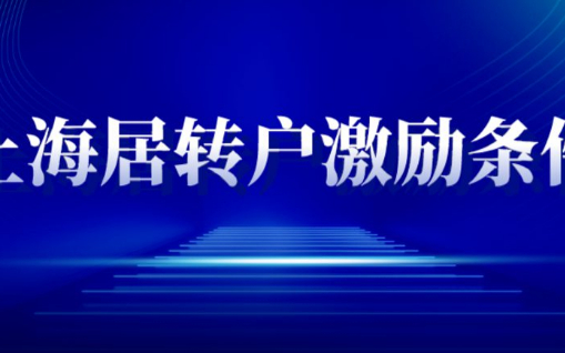 最新2023年上海居转户激励条件，缩短年限落户
