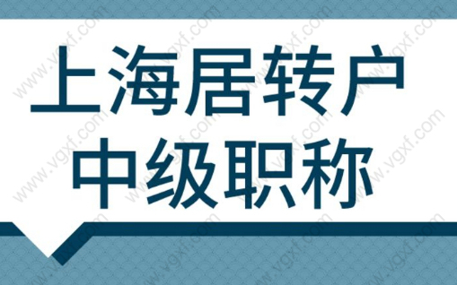 2023年上海职称落户,哪些可以参与居转户（内附职称目录）？