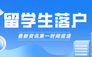 留学生第一份工作不在上海，怎么办理上海落户？