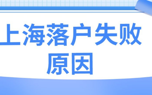 2023年上海落户失败原因！千万别踩坑，可能会直接永久黑名单！