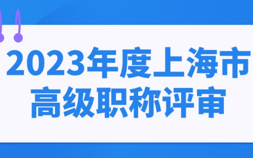 最新消息！2023年上海最新高级职称评审计划一览表（内附详细目录），事关上海落户！