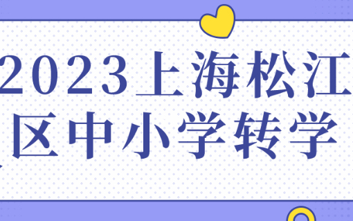 最新发布，2023年上海松江区中小学转学实施细则！