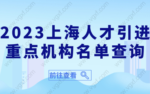 2023上海人才引进落户重点机构名单(内附目录），入职最短一年落户！