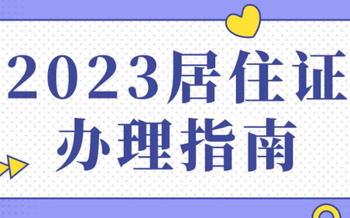2023上海居住证办理条件+材料+流程，一篇就了解！